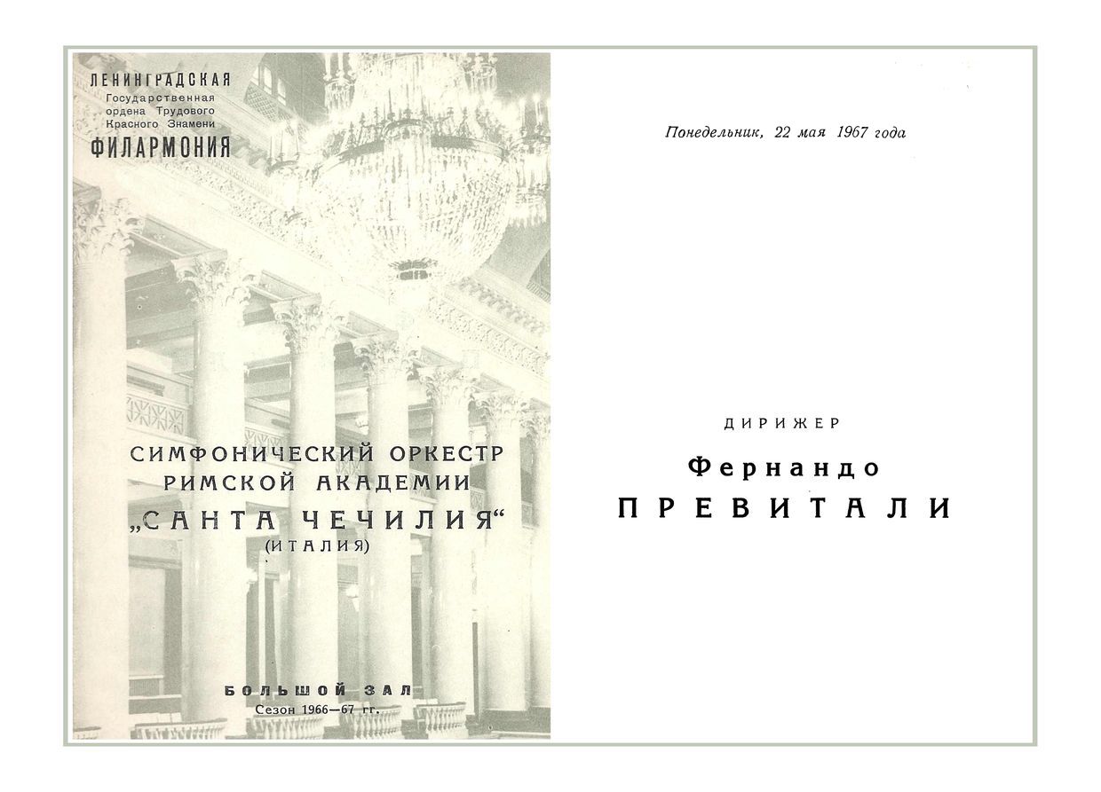 Симфонический концерт
Дирижер – Фернандо Превитали (Италия)

